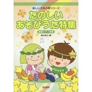たのしいあそびうた特集－簡易ピアノ伴奏（楽しい子供の歌シリーズ） [単行本]