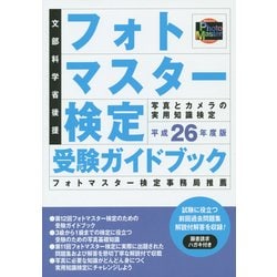 ヨドバシ.com - フォトマスター検定受験ガイドブック 平成26年度版