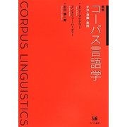 概説コーパス言語学―手法・理論・実践 [単行本]