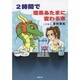 2時間で理系あたまに変わる本 [単行本]