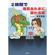 2時間で理系あたまに変わる本 [単行本]