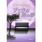 すてきな愛の夢 [単行本]