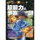 超能力と予言の謎(ほんとうにあった!?世界の超ミステリー〈8〉) [単行本]