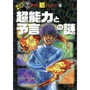 超能力と予言の謎(ほんとうにあった!?世界の超ミステリー〈8〉) [単行本]