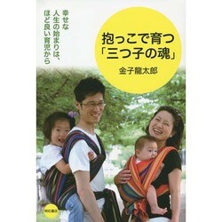 抱っこで育つ「三つ子の魂」―幸せな人生の始まりは、ほど良い育児から [単行本]