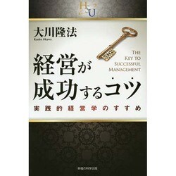 経営が成功するコツ―実践的経営学のすすめ(幸福の科学大学シリーズ) [単行本]