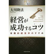 経営が成功するコツ―実践的経営学のすすめ(幸福の科学大学シリーズ) [単行本]