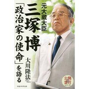 元大蔵大臣・三塚博「政治家の使命」を語る [単行本]