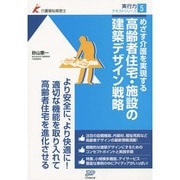 めざす介護を実現する高齢者住宅・施設の建築デザイン戦略(介護福祉経営士実行力テキストシリーズ〈5〉) [単行本]