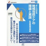 よくわかる地域包括ケアの理論と実践―社会資源活用術(介護福祉経営士実行力テキストシリーズ〈7〉) [単行本]