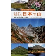 ここが見どころ 日本の山―地形・地質から植生を読む(列島自然めぐり) [図鑑]