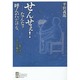 せんせぇ!-なんなァ呼んだだけな。―私たちの学びの場から [単行本]