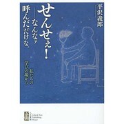 せんせぇ!-なんなァ呼んだだけな。―私たちの学びの場から [単行本]