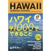 ハワイ\1000でできること [単行本]