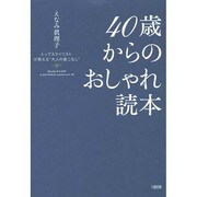 40歳からのおしゃれ読本―トップスタイリストが教える"大人の着こなし" [単行本]