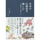 日本の伝統色を愉しむ―季節の彩りを暮らしに [単行本]