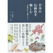 日本の伝統色を愉しむ―季節の彩りを暮らしに [単行本]