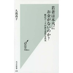 若者は本当にお金がないのか?―統計データが語る意外な真実(光文社新書) [新書]