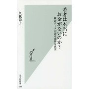 若者は本当にお金がないのか?―統計データが語る意外な真実(光文社新書) [新書]
