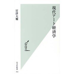 現代アート経済学(光文社新書) [新書]