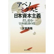アベノミクスと日本資本主義―差し迫る「日本経済の崖」 [単行本]