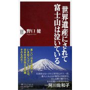 世界遺産にされて富士山は泣いている(PHP新書) [新書]