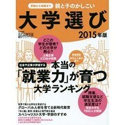 受験から就職まで 親と子のかしこい大学選び2015年版 (日経キャリアマガジン特別編集) (日経ムック) [ムックその他]