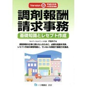 調剤報酬請求事務―基礎知識とレセプト作成〈Version5〉平成26年4月改定準拠 [単行本]