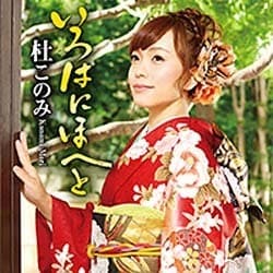 杜このみ／いろはにほへと