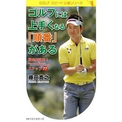 ゴルフには上手くなる「順番」がある―賞金王直伝!"シングル"へのステップ77(GOLFスピード上達シリーズ) [単行本]