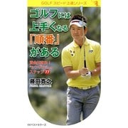 ゴルフには上手くなる「順番」がある―賞金王直伝!"シングル"へのステップ77(GOLFスピード上達シリーズ) [単行本]