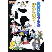 おばけのうらみはらします―おばけマンション〈36〉(ポプラ社の新・小さな童話) [単行本]