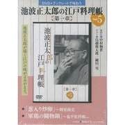 池波正太郎の江戸料理帳 第1章vol.5