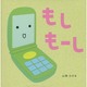 もしもーし [絵本]