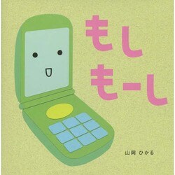 もしもーし [絵本]