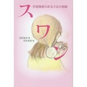 スワン―学習障害のある少女の挑戦 [単行本]