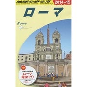 ローマ〈2014～2015年版〉 改訂第20版 (地球の歩き方〈A10〉) [全集叢書]
