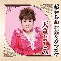 天童よしみ／昭和名曲歌謡&カラオケ 天童よしみ