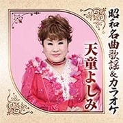 昭和名曲歌謡&カラオケ 天童よしみ