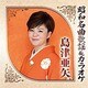 島津亜矢／昭和名曲歌謡&カラオケ 島津亜矢