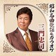 三門忠司／昭和名曲歌謡&カラオケ 三門忠司