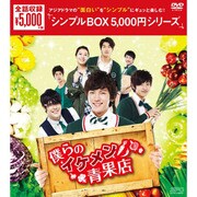 僕らのイケメン青果店 DVD-BOX