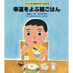 幸運をよぶ朝ごはん(子どもの生活習慣を考える絵本〈2〉) [絵本]