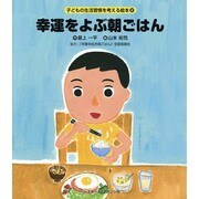 幸運をよぶ朝ごはん(子どもの生活習慣を考える絵本〈2〉) [絵本]