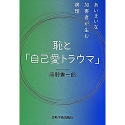 恥と「自己愛トラウマ」―あいまいな加害者が生む病理 [単行本]