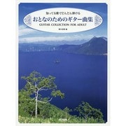 おとなのためのギター曲集－知ってる歌でどんどん弾ける [単行本]