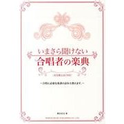 いまさら聞けない合唱者の楽典－合唱に必要な楽譜の読み方教えます。 [単行本]