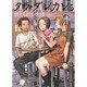 タラ・ダンカン〈5〉禁じられた大陸〈上〉 [単行本]