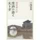 南宋詩人伝陸游の詩と生き方 [単行本]