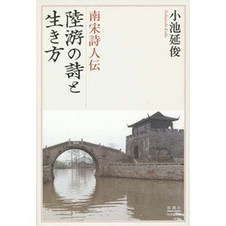 南宋詩人伝陸游の詩と生き方 [単行本]